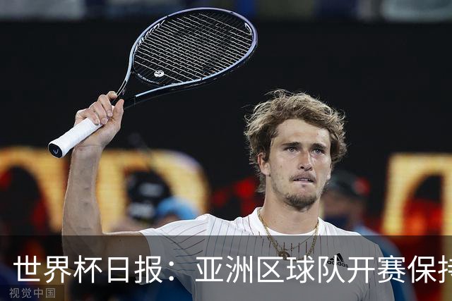 世界杯日报：亚洲区球队开赛保持不败 中国裁判傅明迎首秀