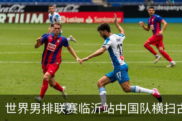 世界男排联赛临沂站中国队横扫古巴队获赛季首胜