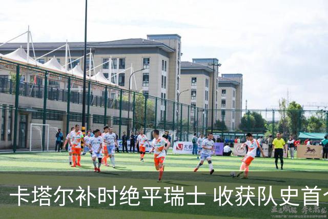 卡塔尔补时绝平瑞士 收获队史首个世界杯积分
