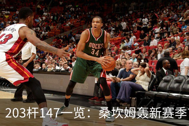 203杆147一览：桑坎姆轰新赛季首杆 有望分巨奖