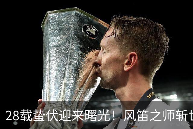28载蛰伏迎来曙光！风笛之师斩世界杯首胜 有望创造历史