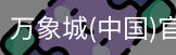 万象城